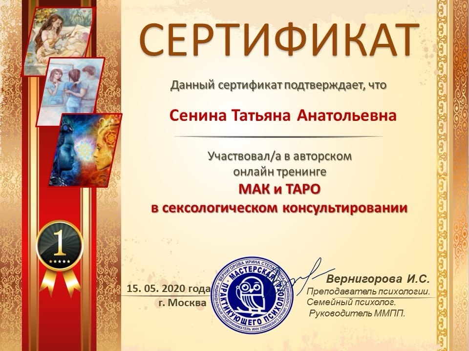 МАК і ТАРО у сексологічному консультуванні